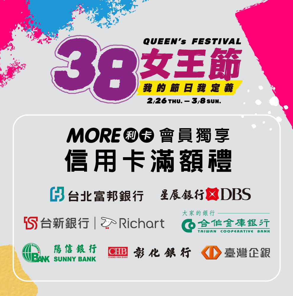 ★女王節 信用卡