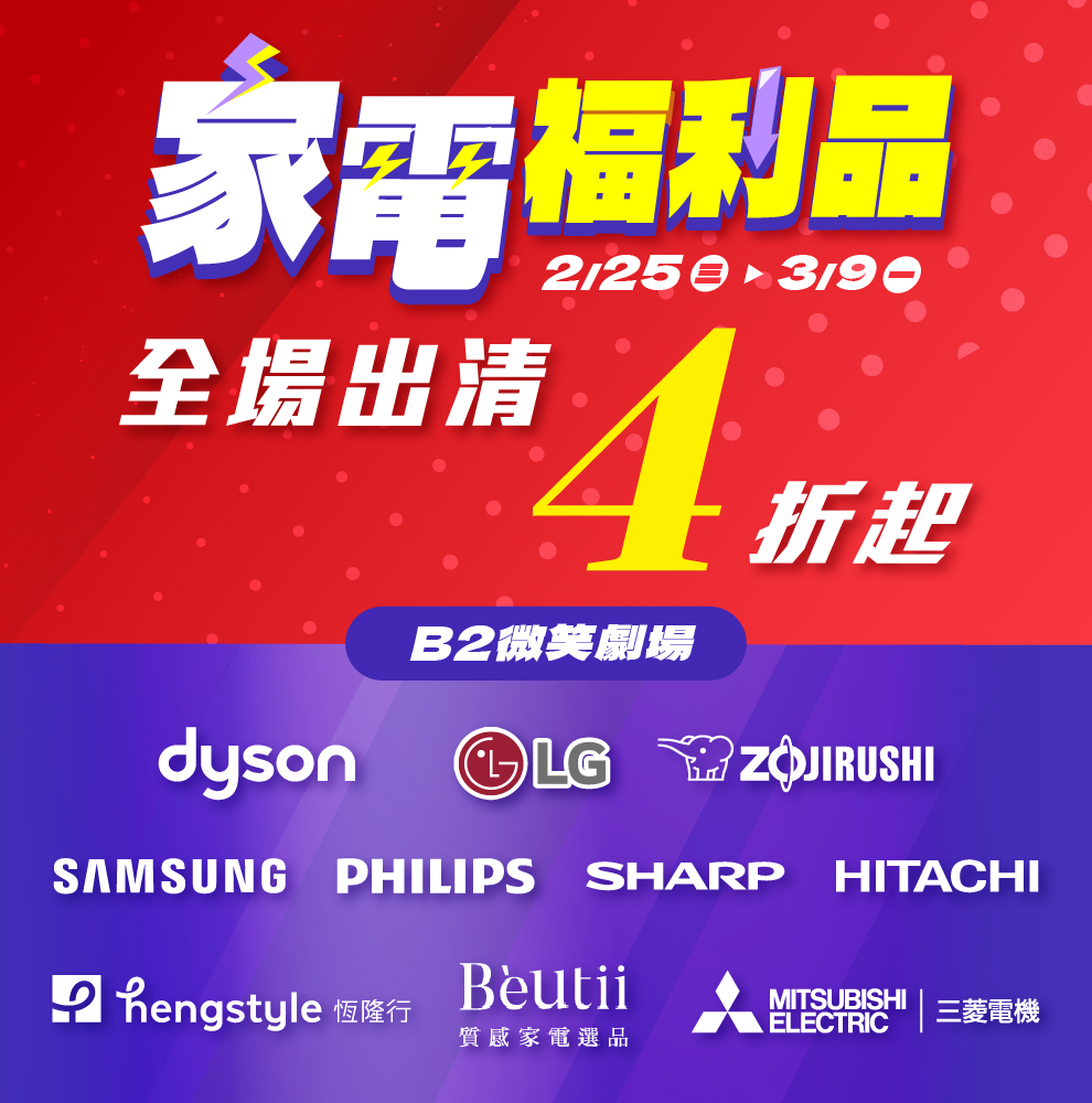 家電特賣