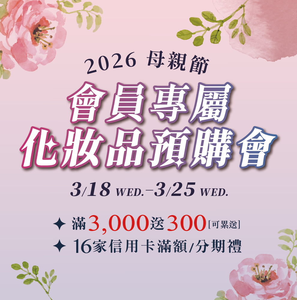 ★母親節化妝品預購 主視覺