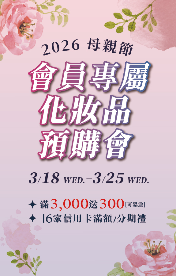 ★母親節化妝品預購 主視覺