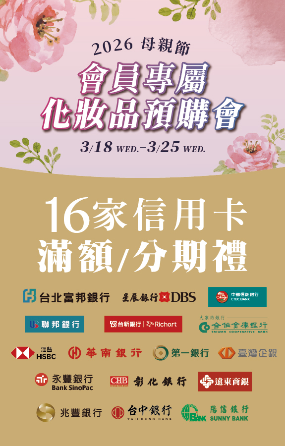 ★母親節化妝品預購 信用卡
