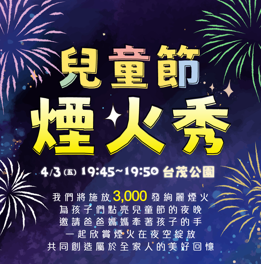 兒童節煙火