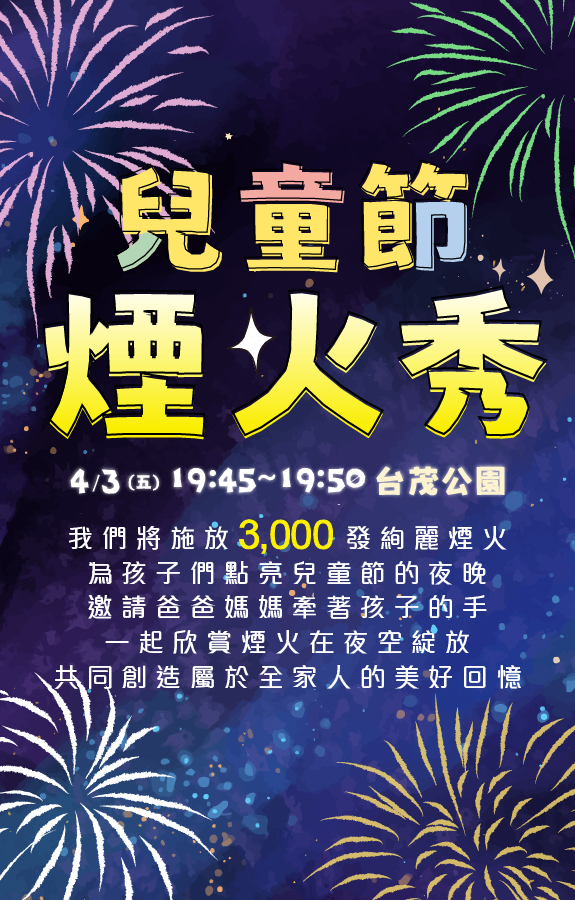 兒童節煙火
