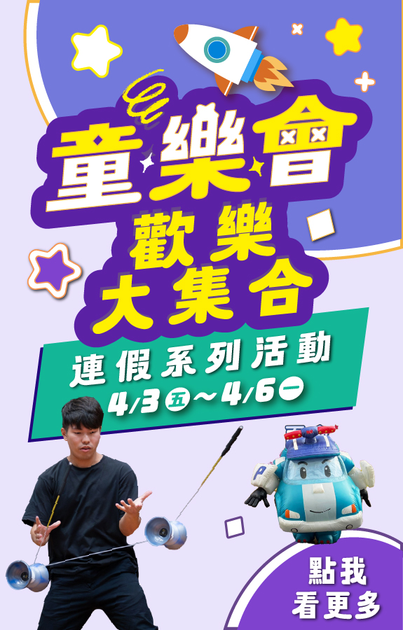 兒童節 連假系列活動