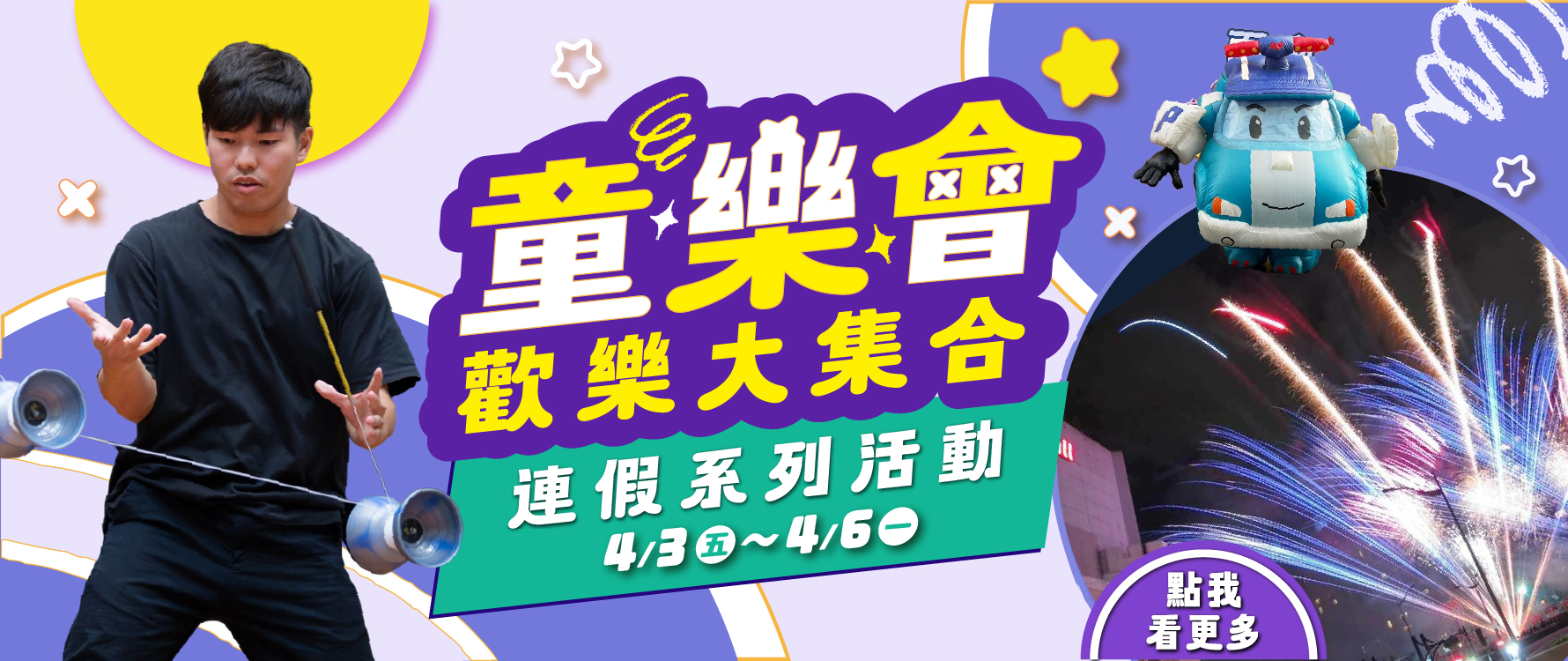 兒童節 連假系列活動