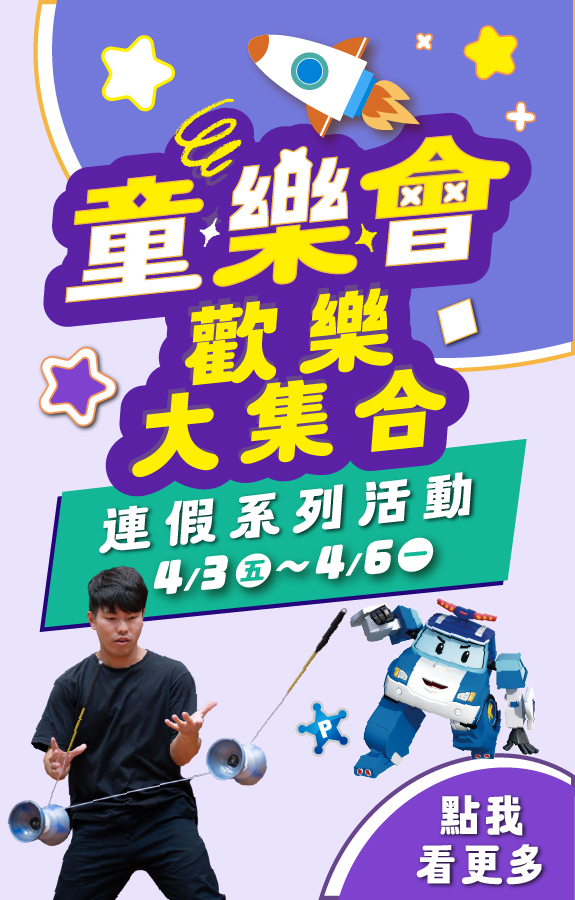 兒童節 連假系列活動