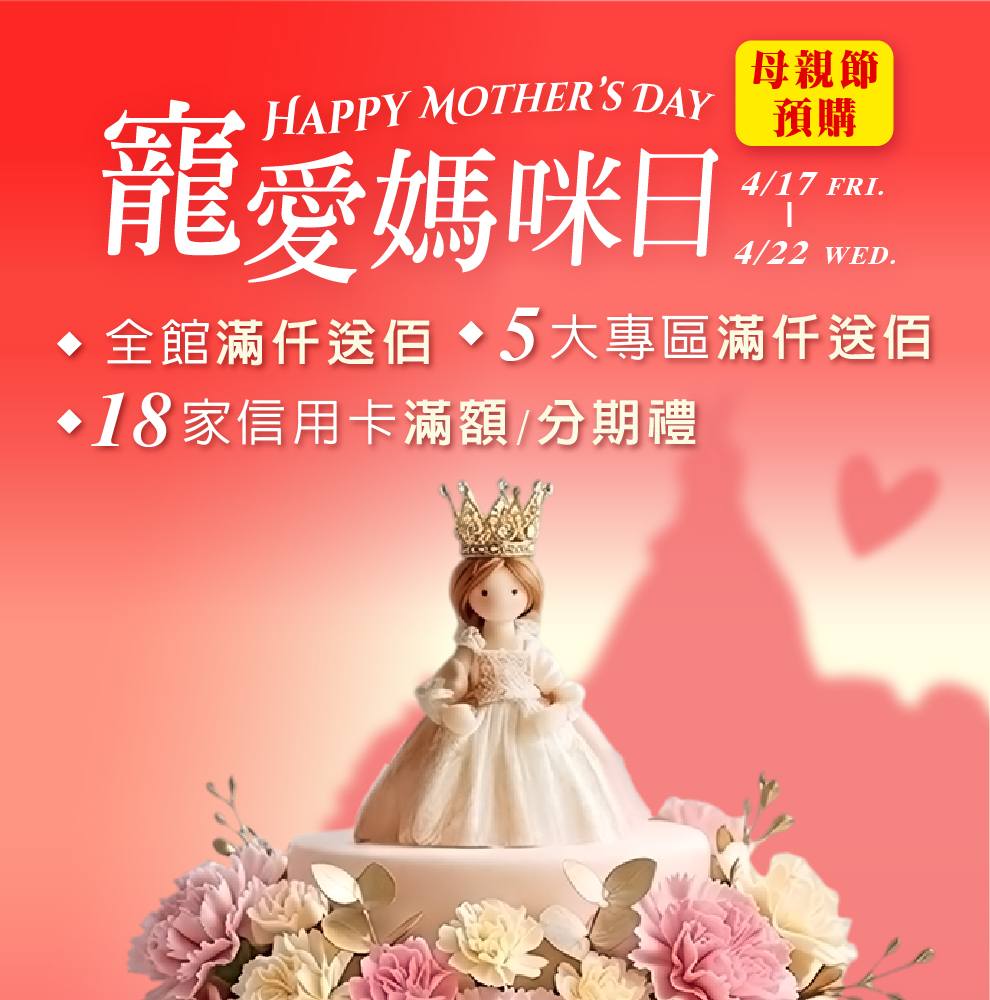 ★母親節預購 主視覺