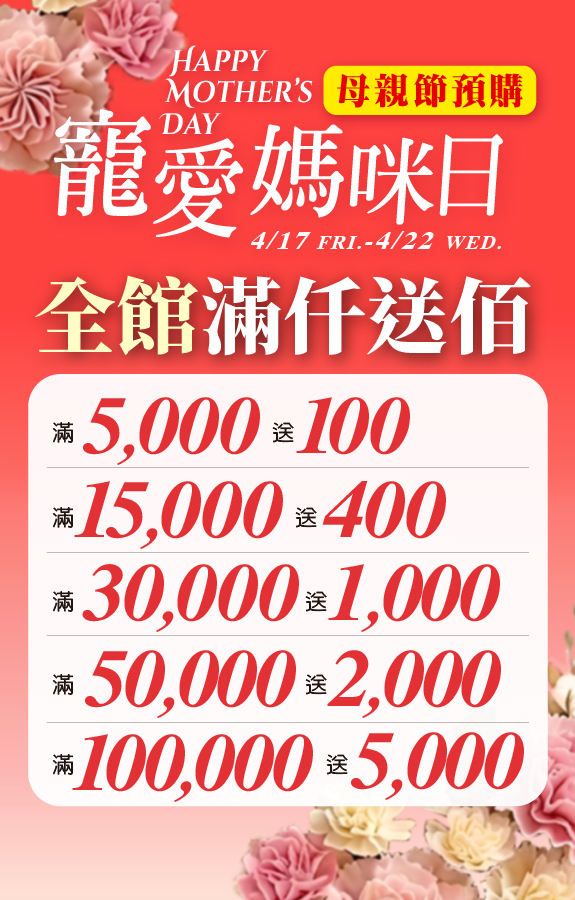 ★母親節預購 全館