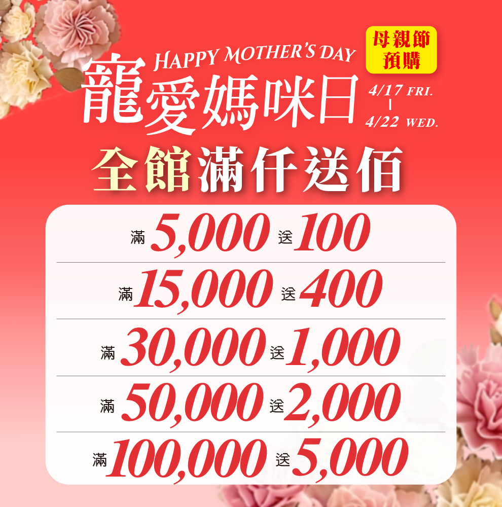 ★母親節預購 全館
