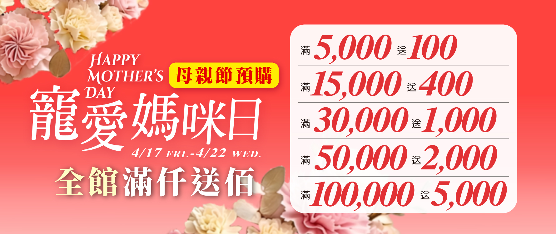 ★母親節預購 全館