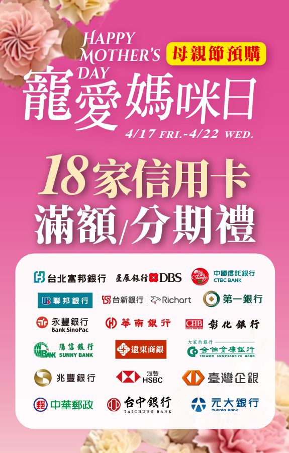 ★母親節預購 信用卡