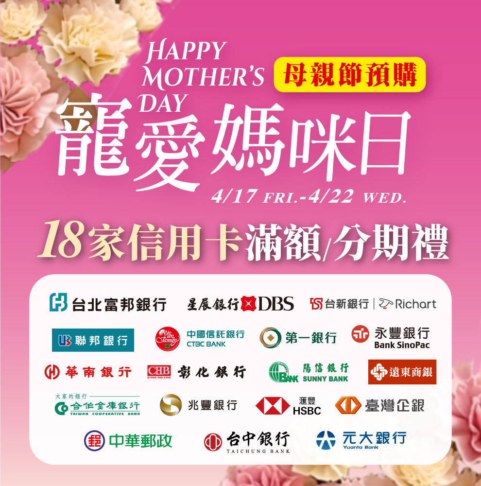 ★母親節預購 信用卡