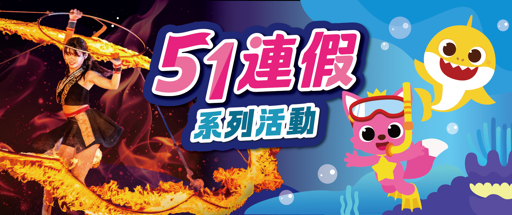 51連假系列活動