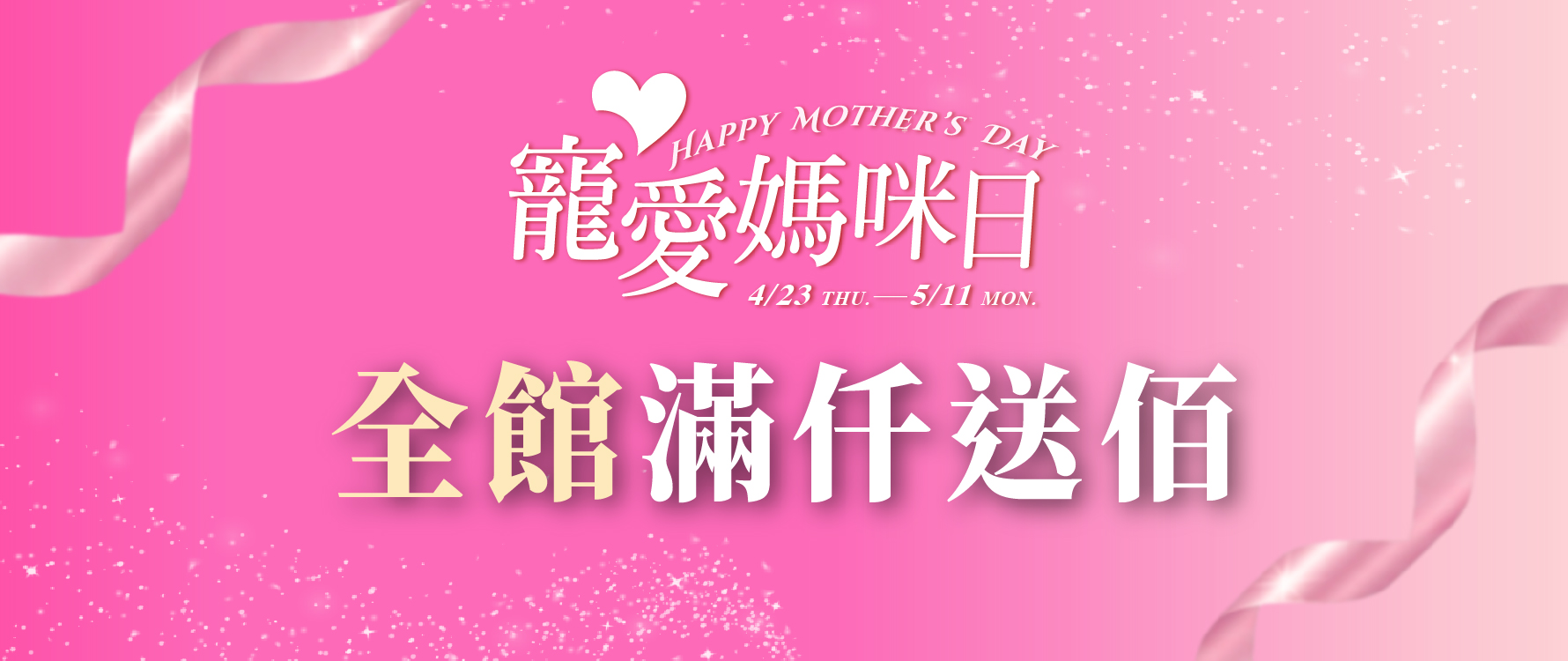 寵愛媽咪日 全館