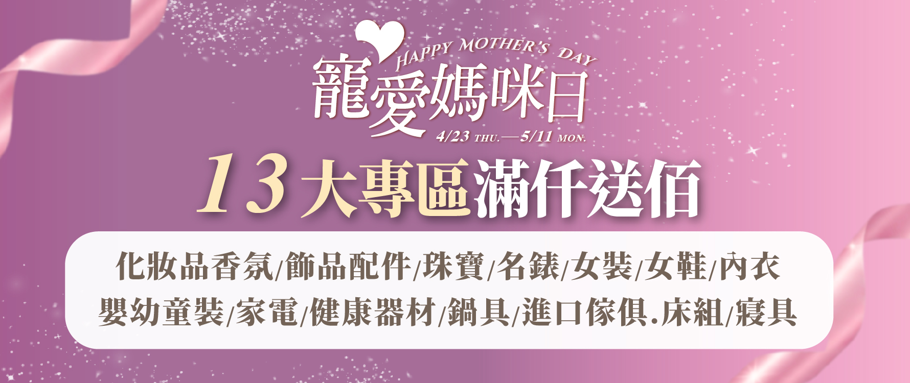 寵愛媽咪日 專區滿仟送佰