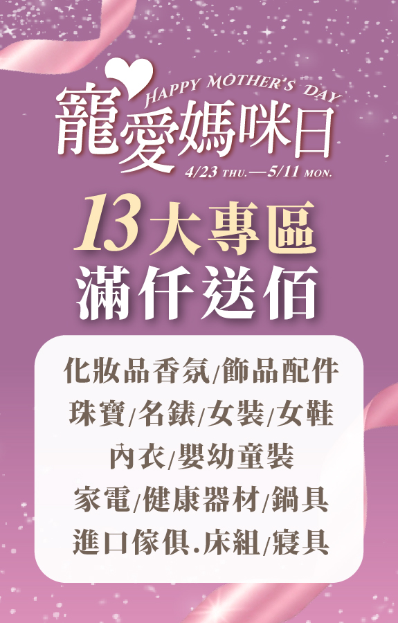 寵愛媽咪日 專區滿仟送佰