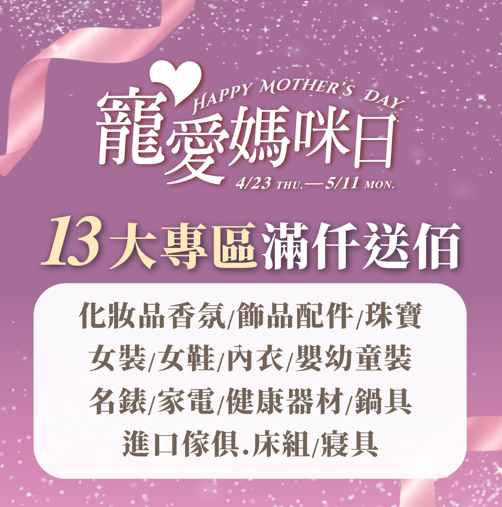 寵愛媽咪日 專區滿仟送佰
