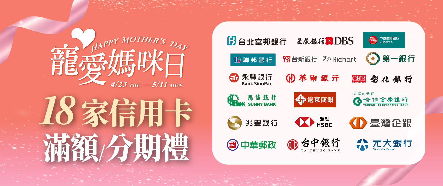寵愛媽咪日 銀行禮