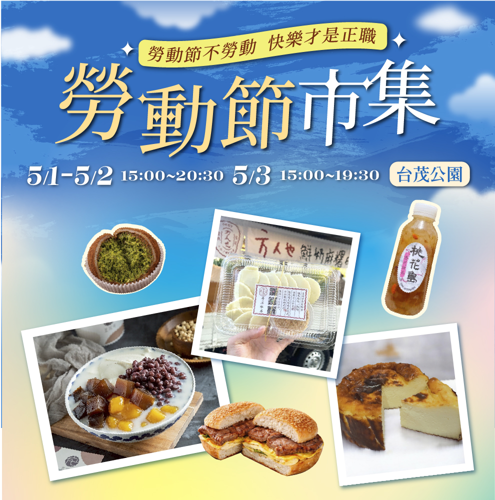 勞動節市集