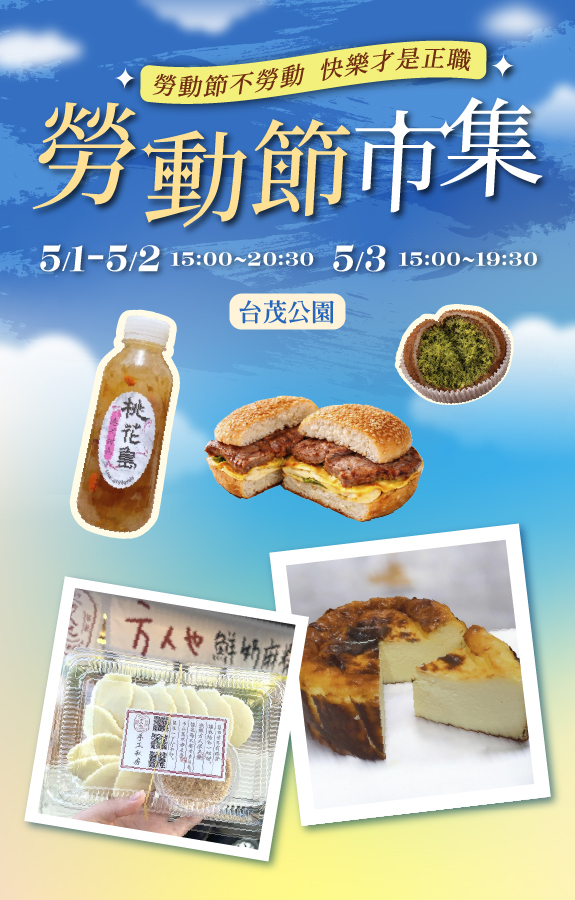 勞動節市集