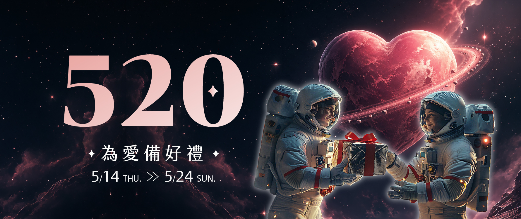 520為愛備好禮 主視覺