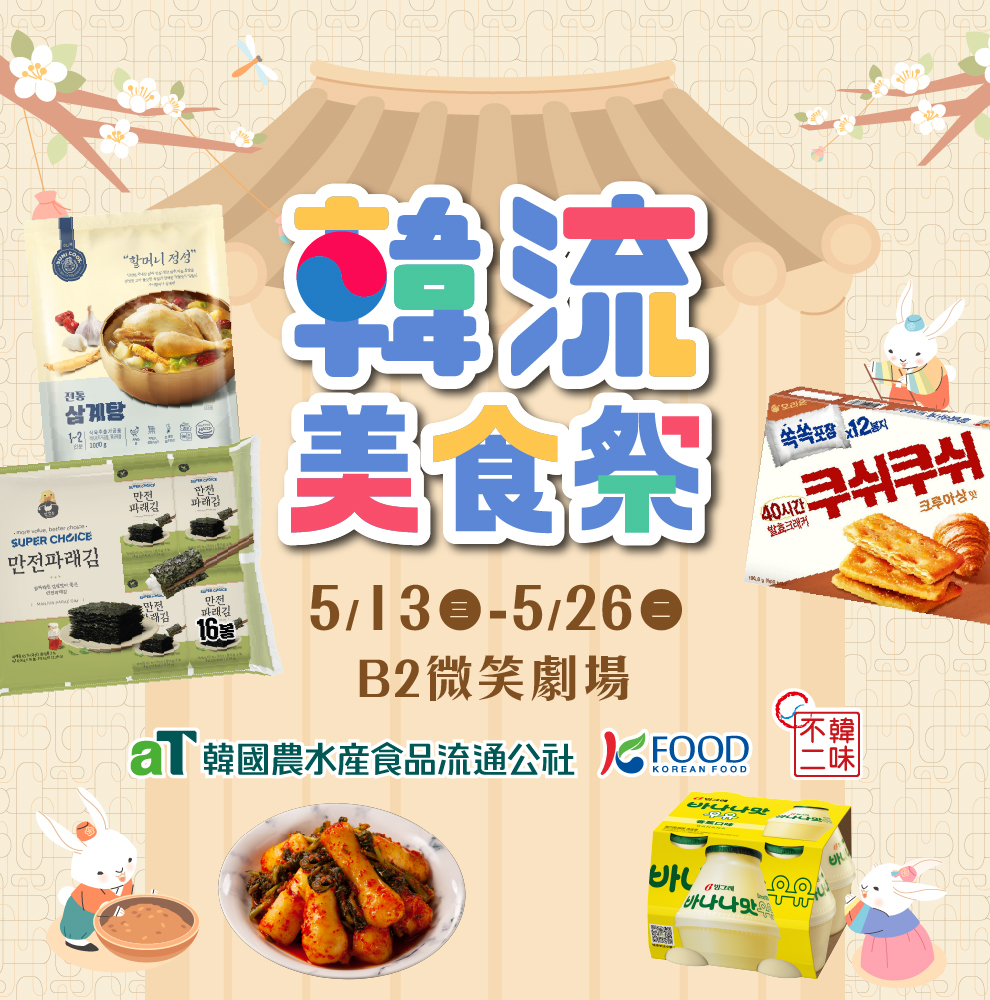 韓國美食祭