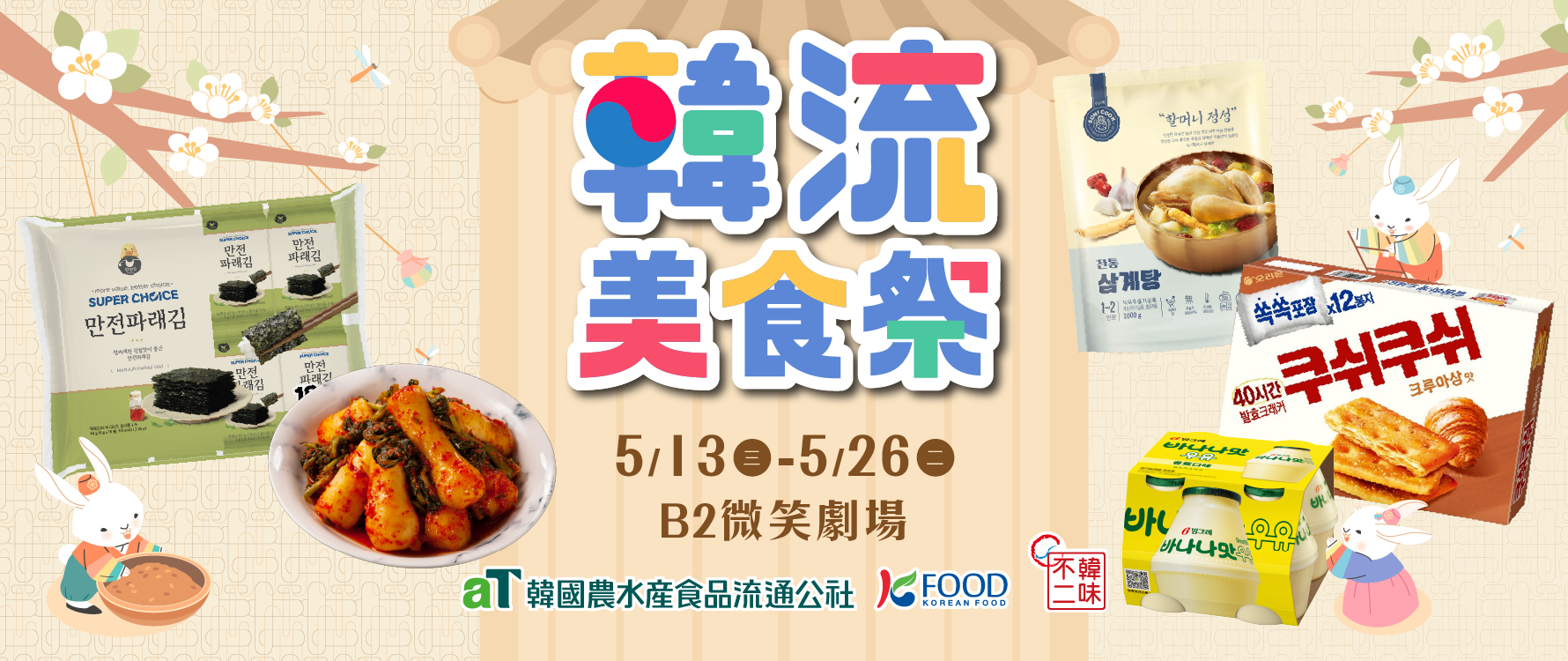 韓國美食祭