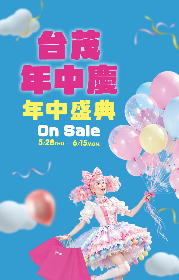 台茂年中慶 主視覺
