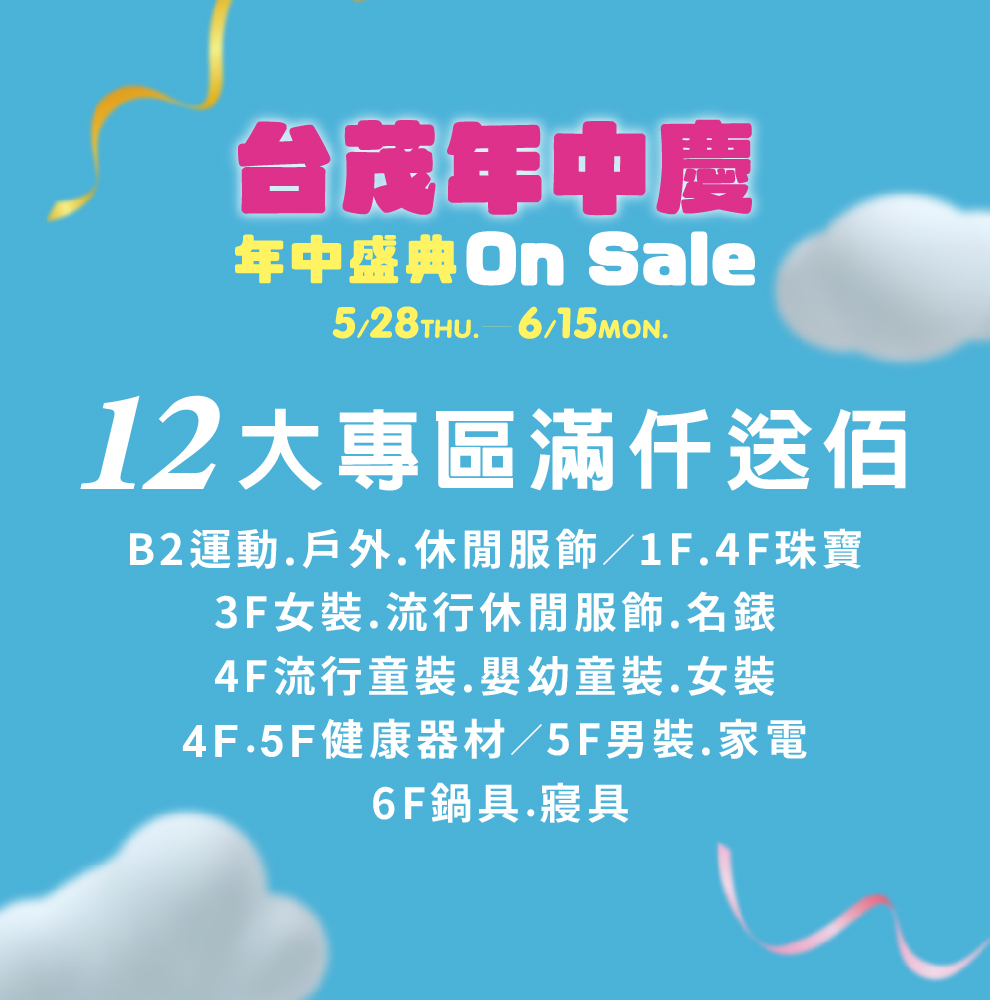 台茂年中慶 專區滿仟送佰