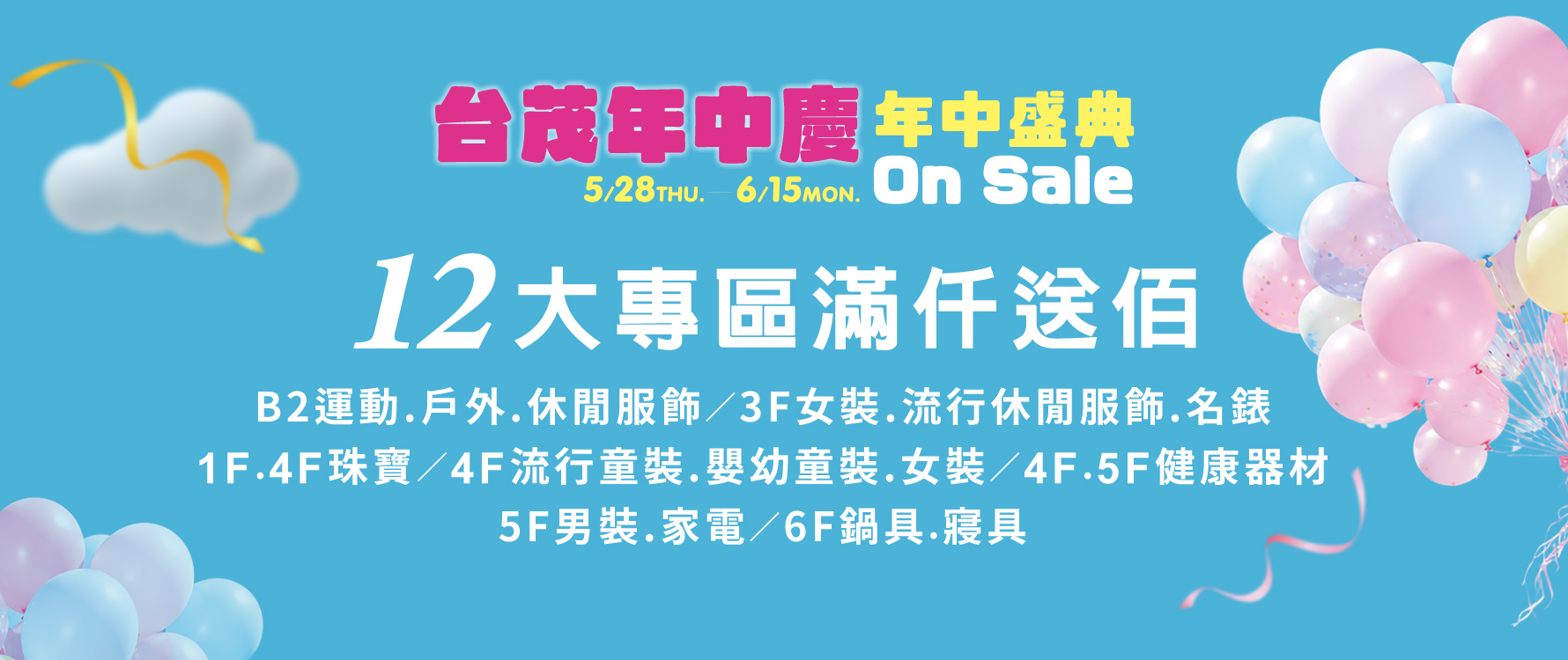 台茂年中慶 專區滿仟送佰