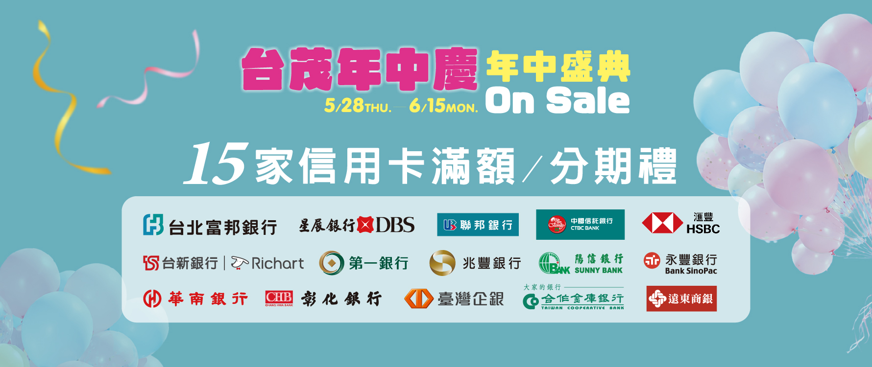 台茂年中慶 銀行禮