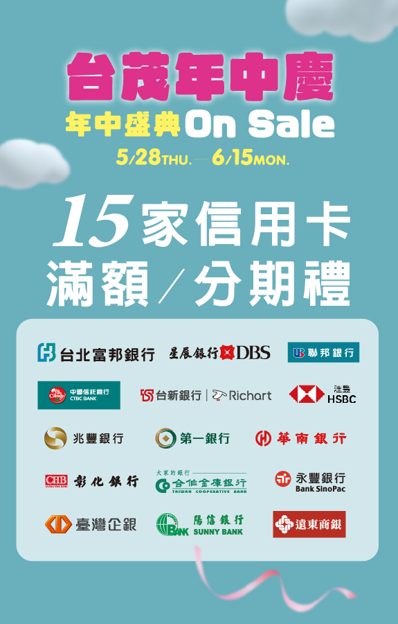 台茂年中慶 銀行禮