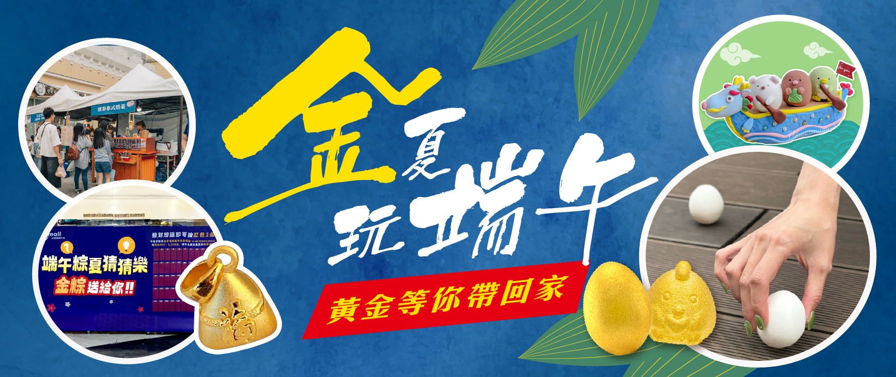 端午連假系列活動