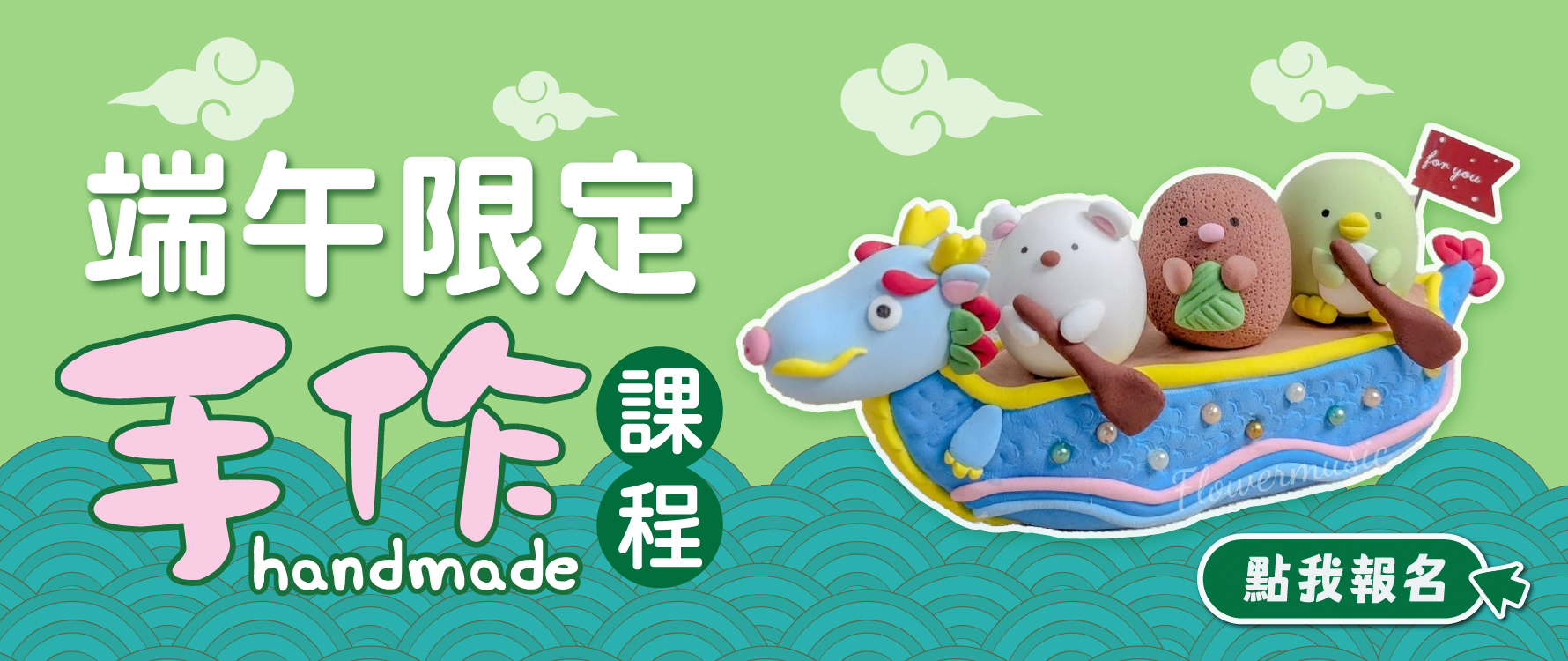 【端午限定手作課程】