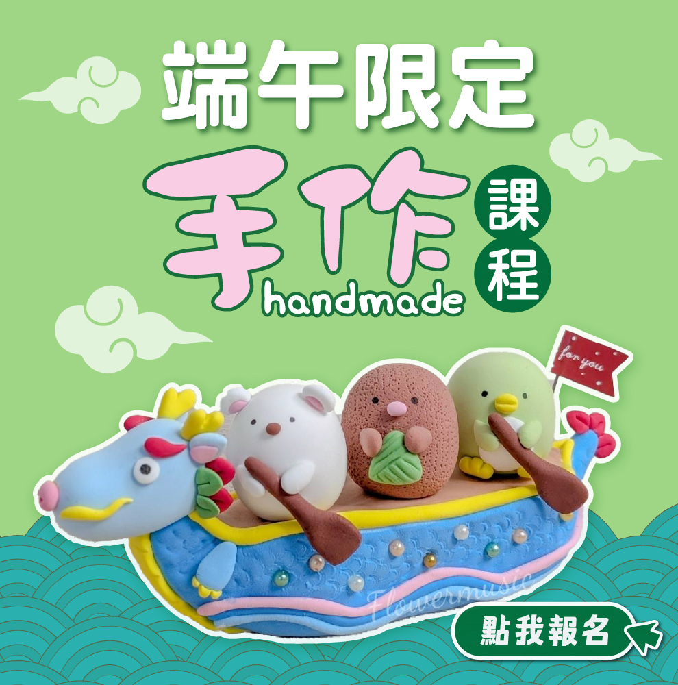 【端午限定手作課程】