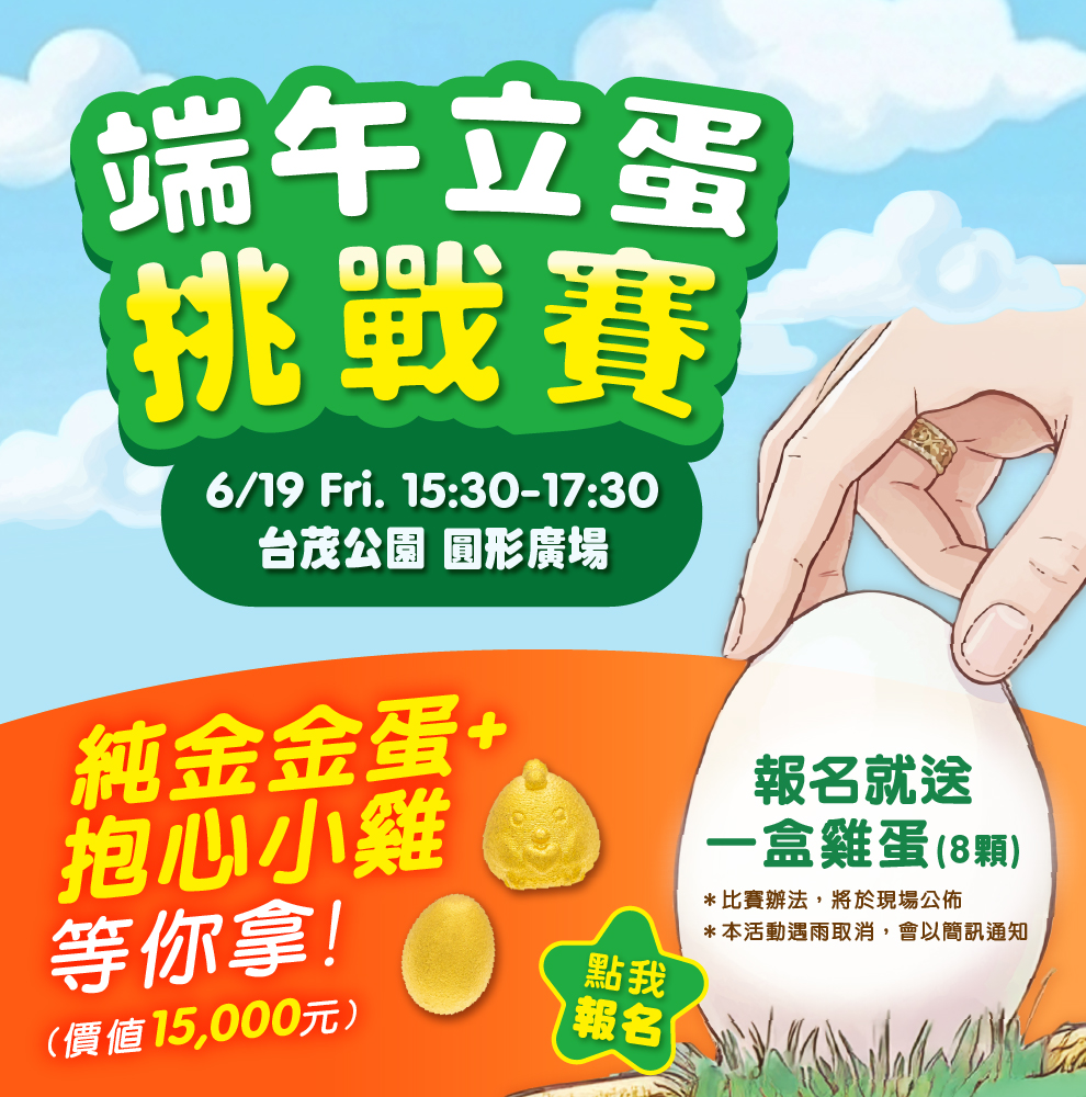 端午立蛋