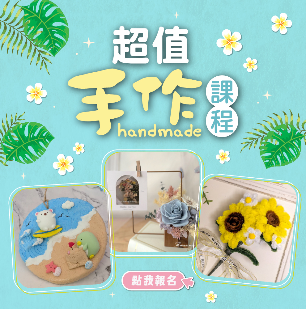 7月手作課程
