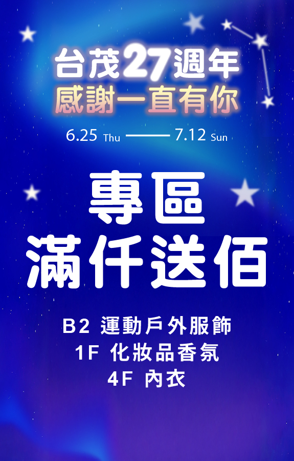 台茂生日慶 專區滿仟送佰