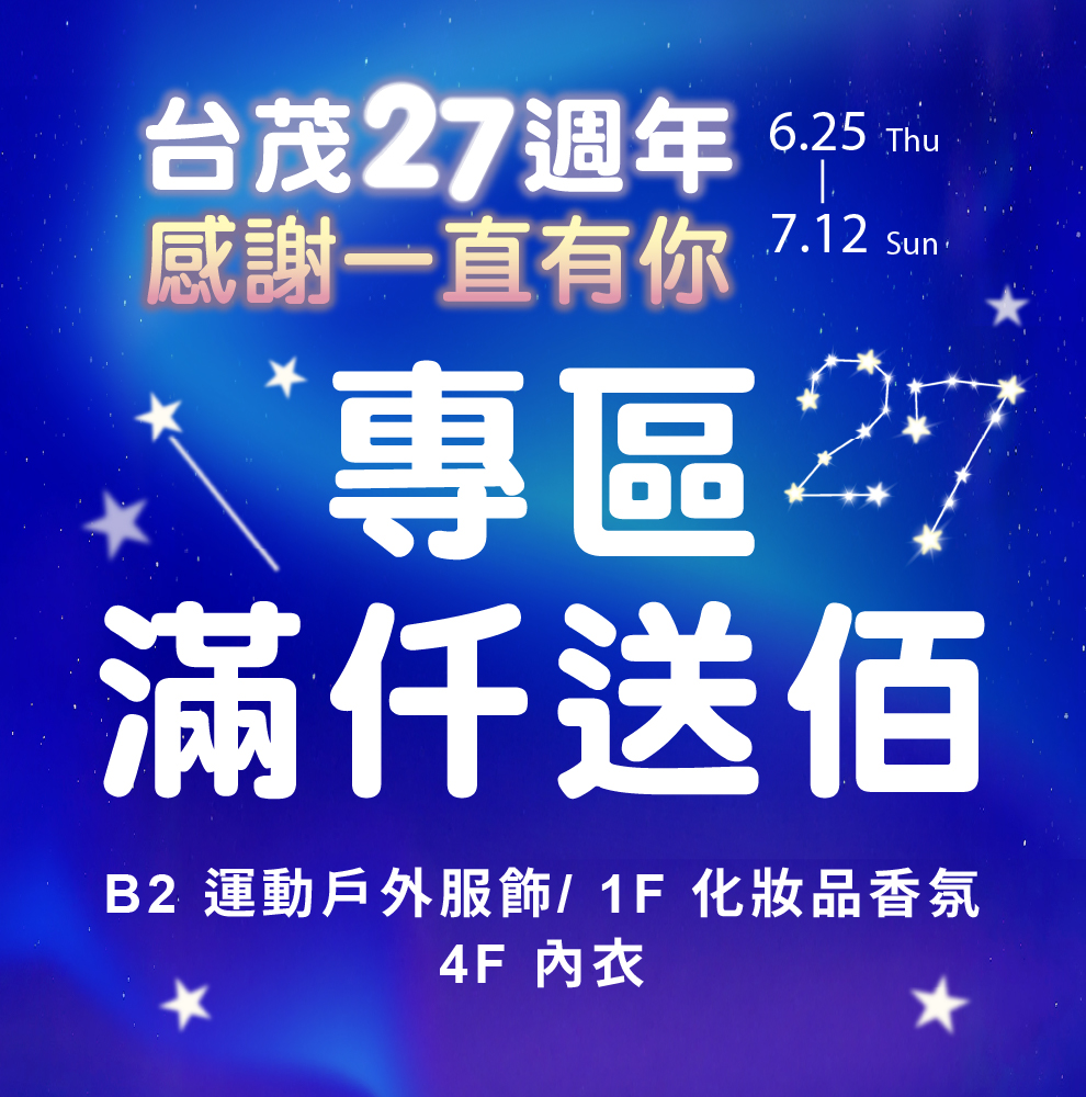 台茂生日慶 專區滿仟送佰