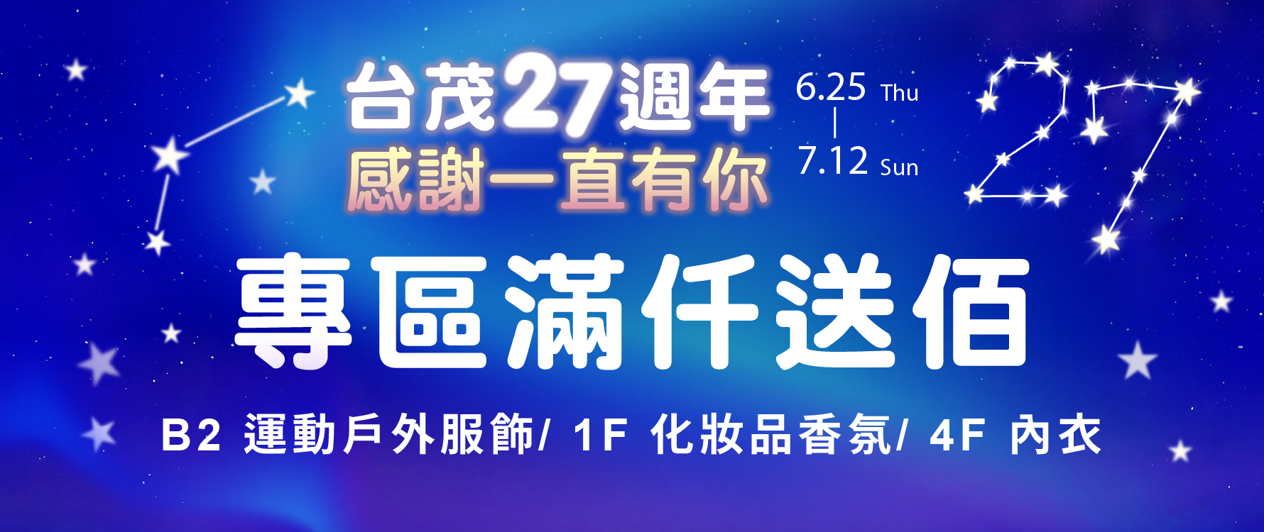台茂生日慶 專區滿仟送佰