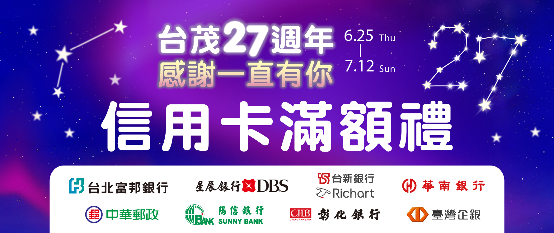 台茂生日慶 銀行禮