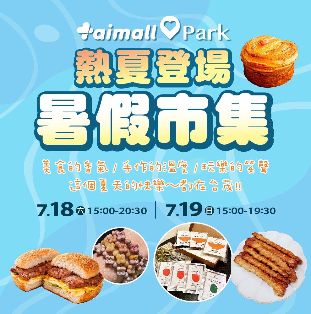 暑假市集