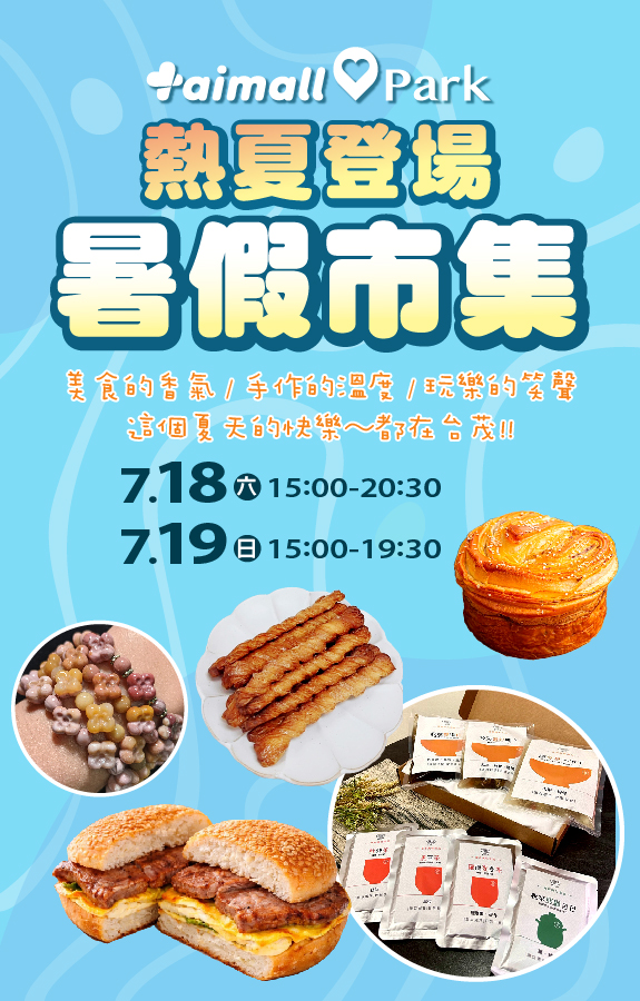 暑假市集