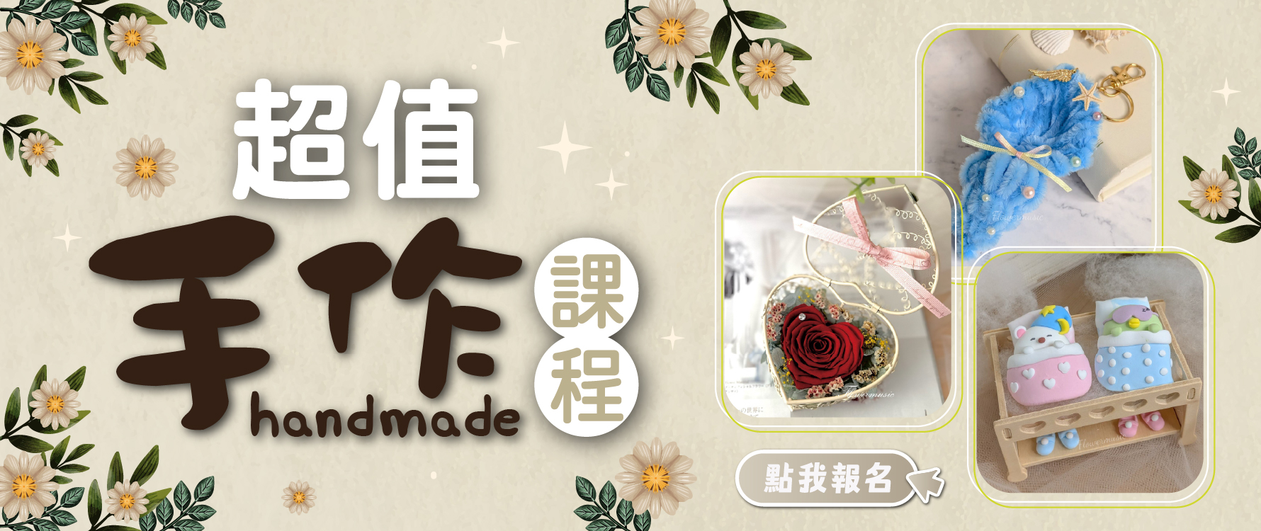 8月手作課程