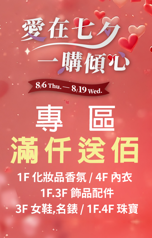台茂情人節 專區滿仟送佰