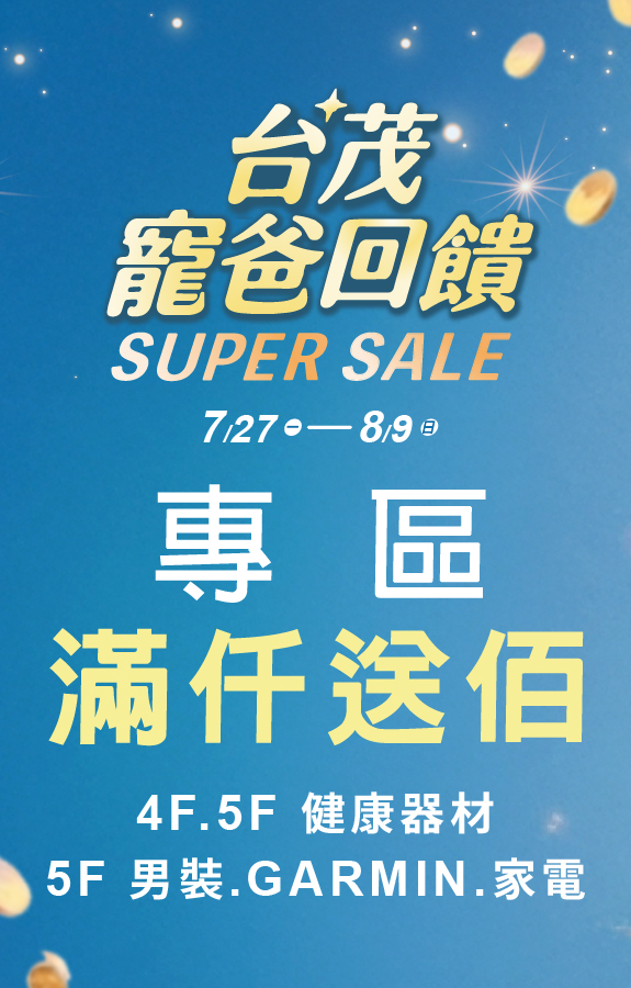 台茂父親節 專區滿仟送佰