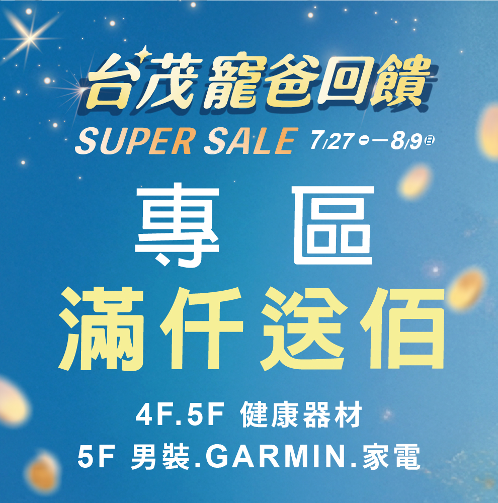 台茂父親節 專區滿仟送佰