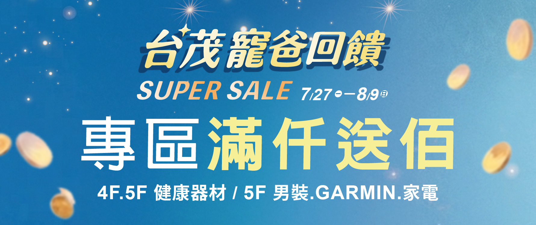 台茂父親節 專區滿仟送佰
