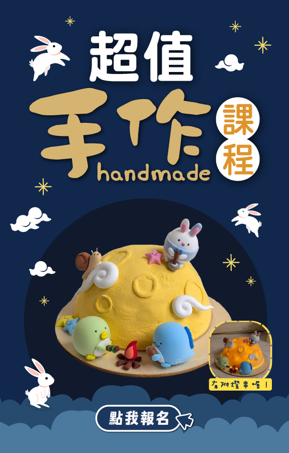 9月手作課程
