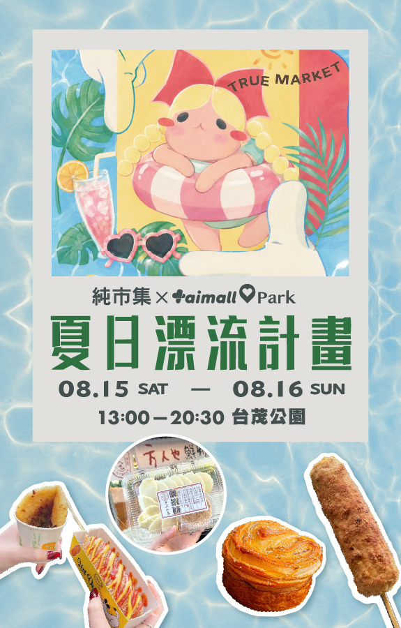 夏日漂流計畫